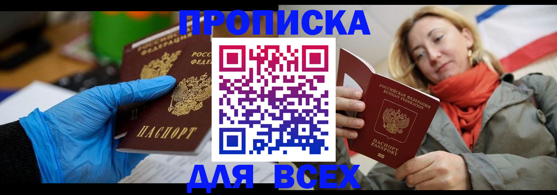 прописка законно в Гороховце